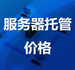 浦口机房服务器托管价格